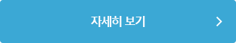 자세히 보기